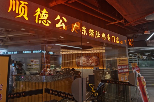 顺德公广东猪肚鸡
