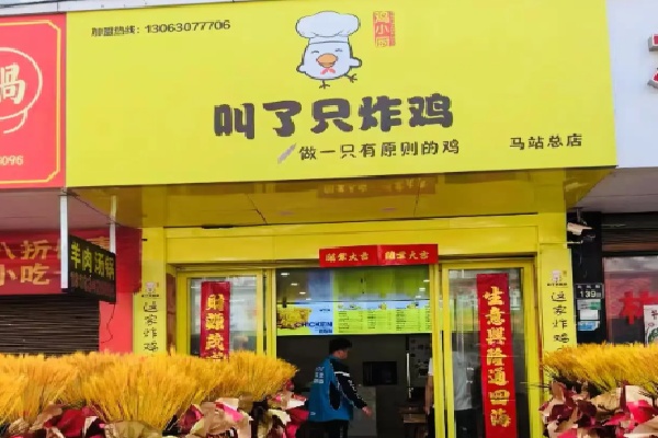 叫了个鸡炸鸡