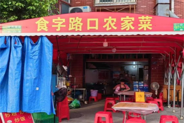 食字路口