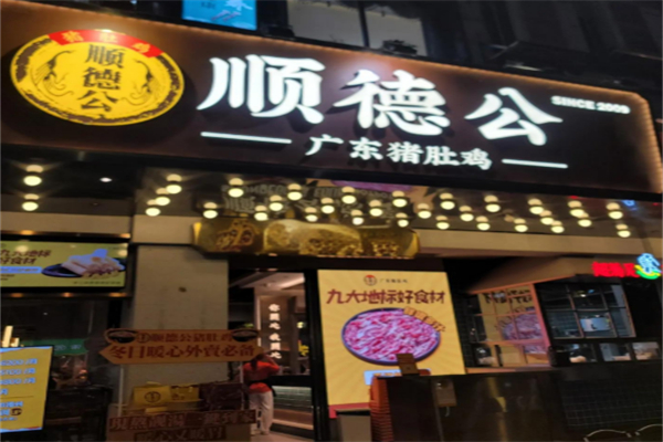 顺德公广东猪肚鸡