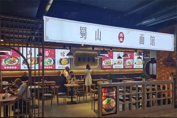 蜀山面馆 蜀山面馆