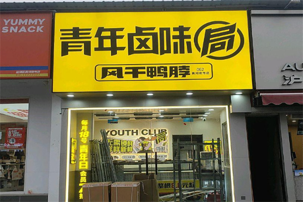 青年卤味局 青年卤味局