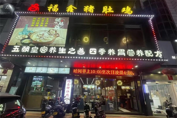 福鑫猪肚鸡 福鑫猪肚鸡
