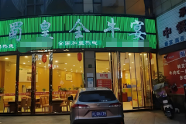 蜀皇全牛宴牛肉汤锅 蜀皇全牛宴牛肉汤锅