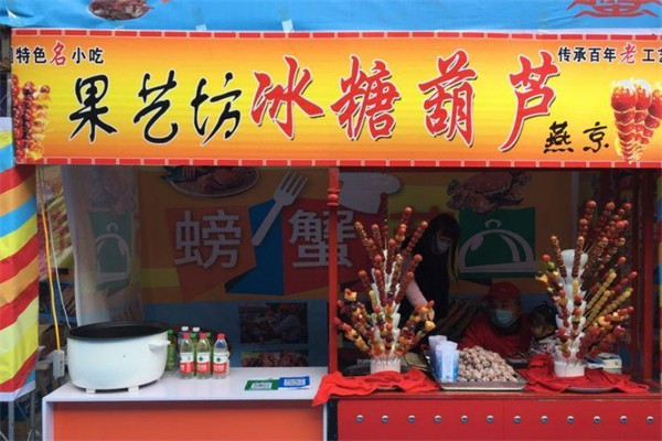 果艺坊冰糖葫芦