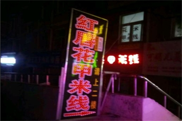 红唇花甲米线加盟