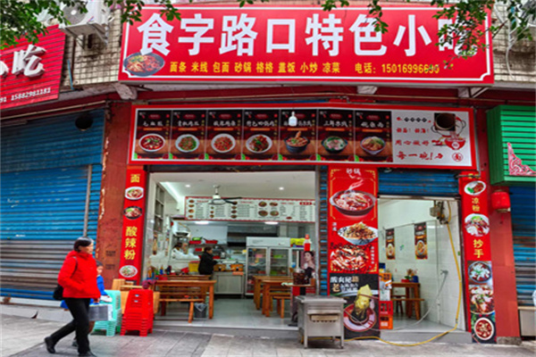 食字路口