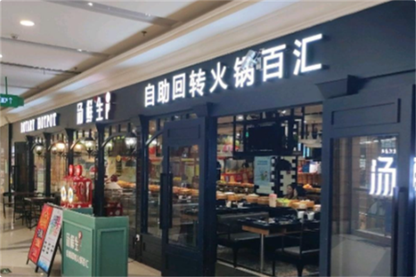 汤鲜生自助回转火锅 汤鲜生自助回转火锅