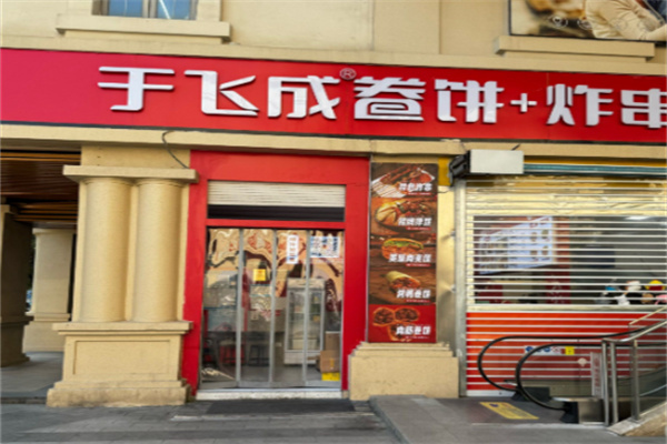 于飞成炸串卷饼