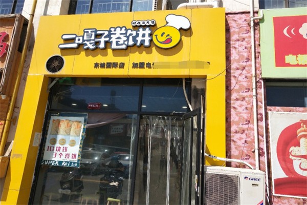 二嘎子卷饼