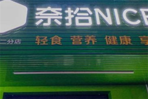 奈拾NICE