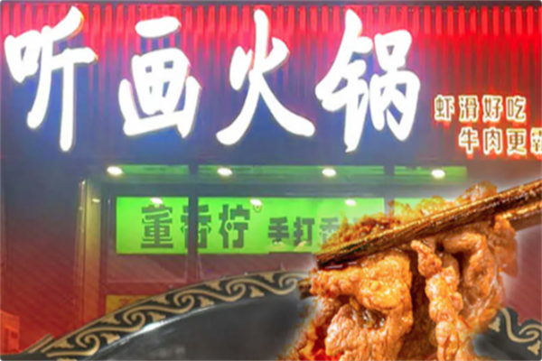 听画火锅 听画火锅