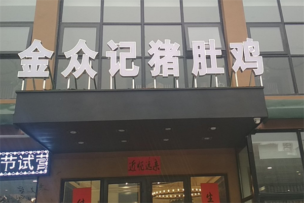金众记猪肚鸡