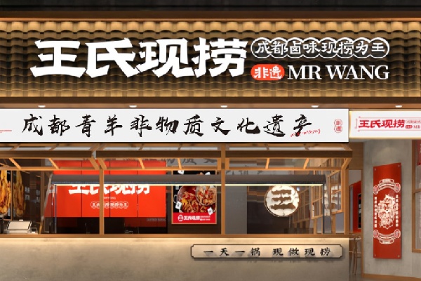 王氏鲜卤