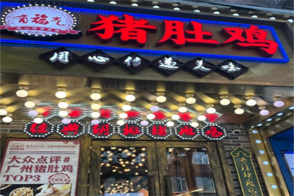 有福气猪肚鸡 有福气猪肚鸡