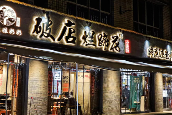 破店烂蹄花 破店烂蹄花