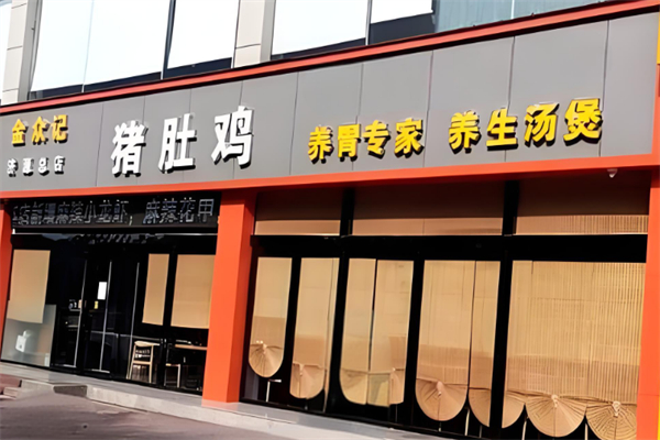 金众记猪肚鸡