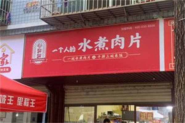 一个人的水煮肉片