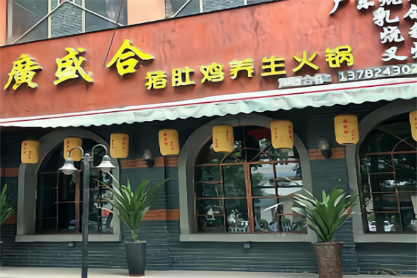 广盛合猪肚鸡