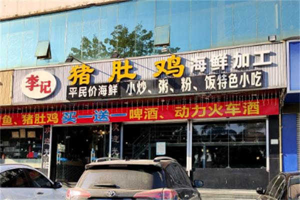 李记猪肚鸡