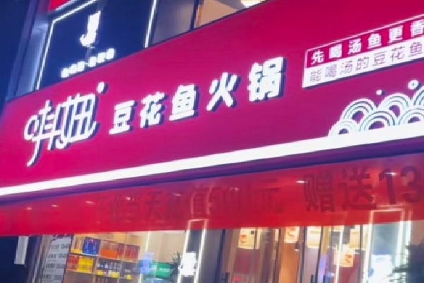 抖妞豆花鱼火锅