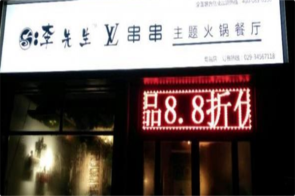 唯爱李先生串串火锅 唯爱李先生串串火锅