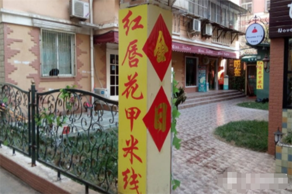 红唇花甲米线加盟