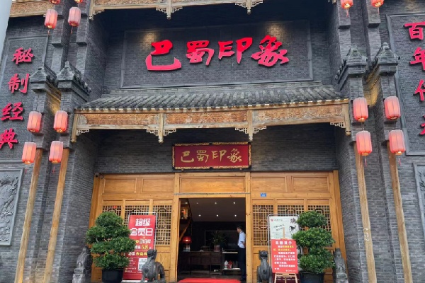 巴蜀印象老火锅