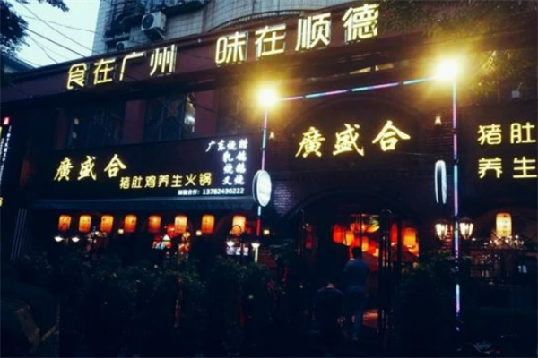 广盛合猪肚鸡
