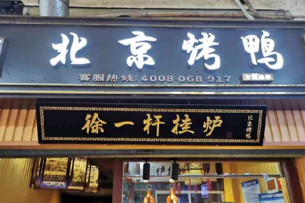 徐一杆挂炉烤鸭