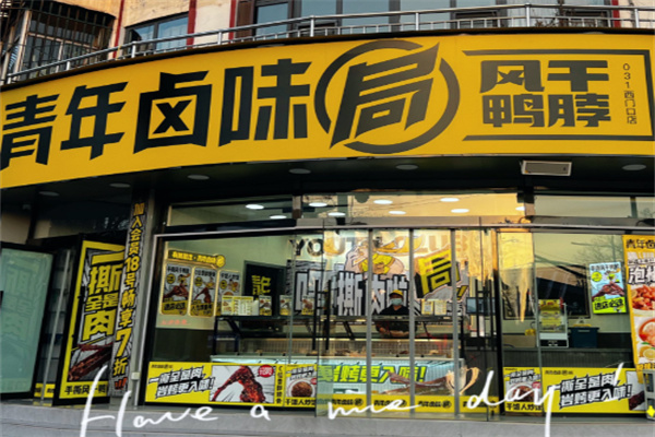 青年卤味局 青年卤味局