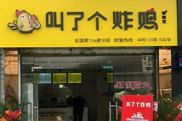 叫了个鸡炸鸡