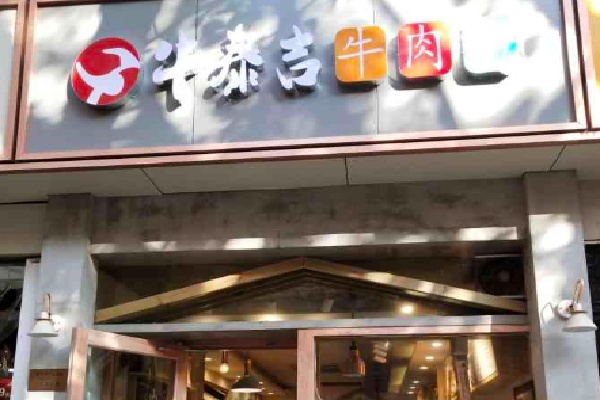牛泰吉牛肉面