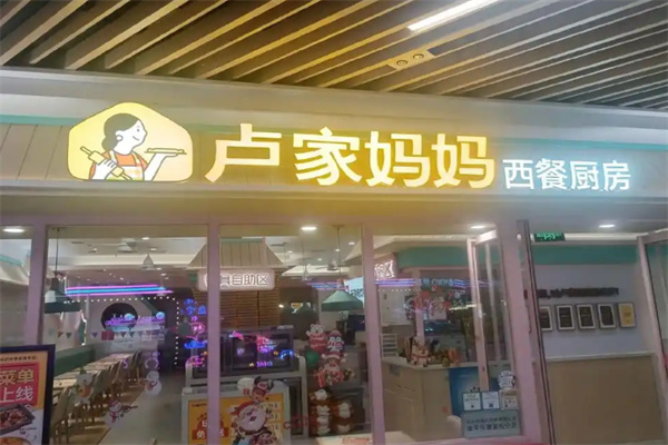 卢家妈妈意式餐厅 卢家妈妈意式餐厅