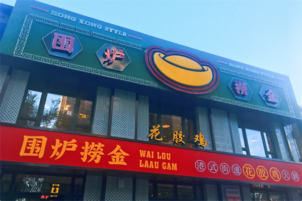 围炉捞金港式火锅 围炉捞金港式火锅