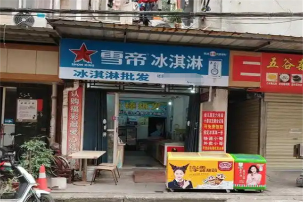 雪帝冰淇淋