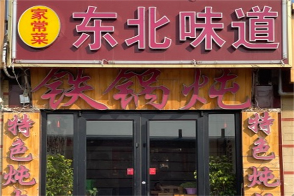 东北味道 东北味道