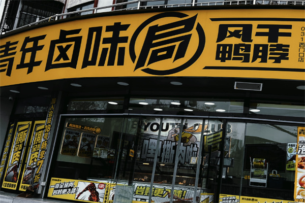 青年卤味局 青年卤味局