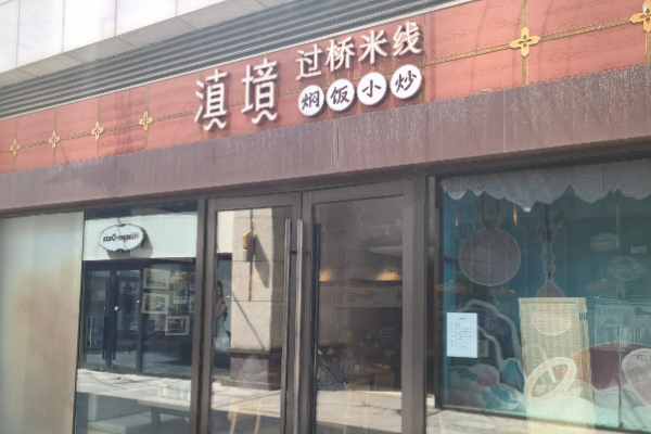 滇境·云南传统过桥米线