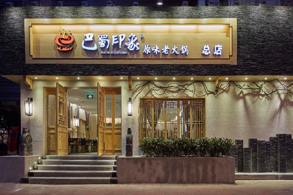 巴蜀印象老火锅