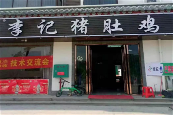 李记猪肚鸡