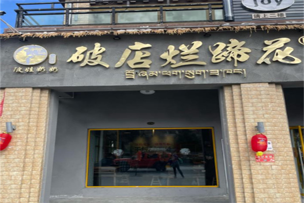 破店烂蹄花 破店烂蹄花