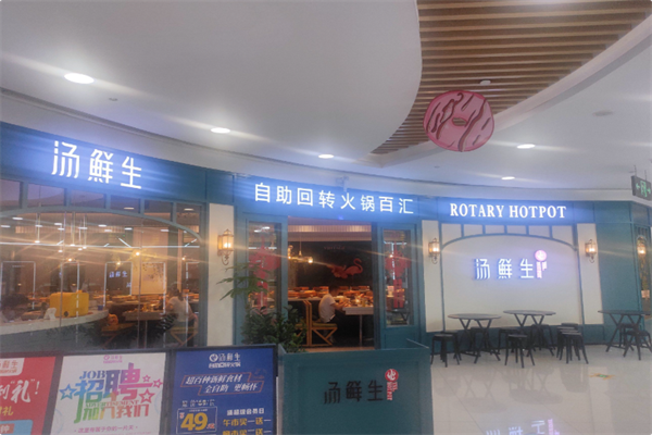 汤鲜生自助回转火锅 汤鲜生自助回转火锅
