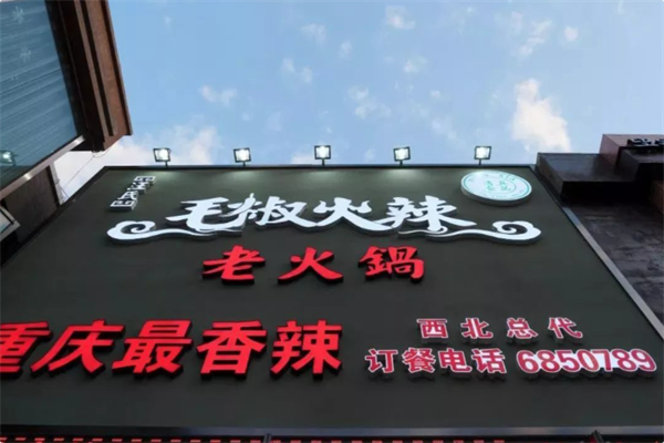 汪氏毛椒火辣火锅 汪氏毛椒火辣火锅