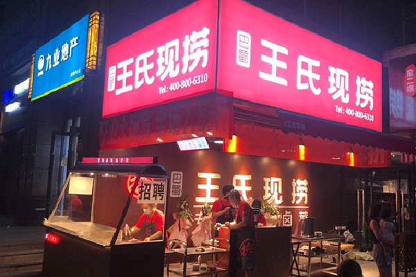 王氏鲜卤