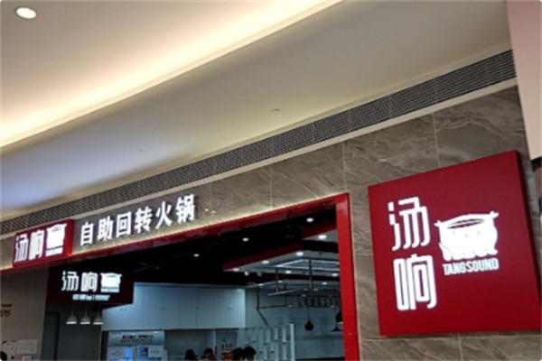 汤响回转自助火锅 汤响回转自助火锅