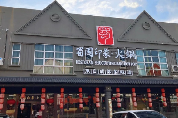 巴蜀印象老火锅