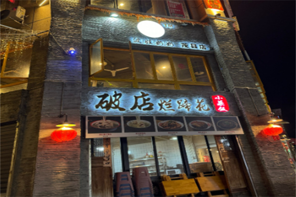 破店烂蹄花 破店烂蹄花