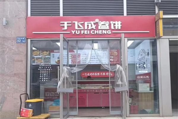 于飞成炸串卷饼