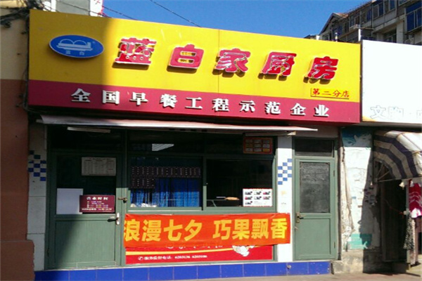 蓝白家厨房 蓝白家厨房